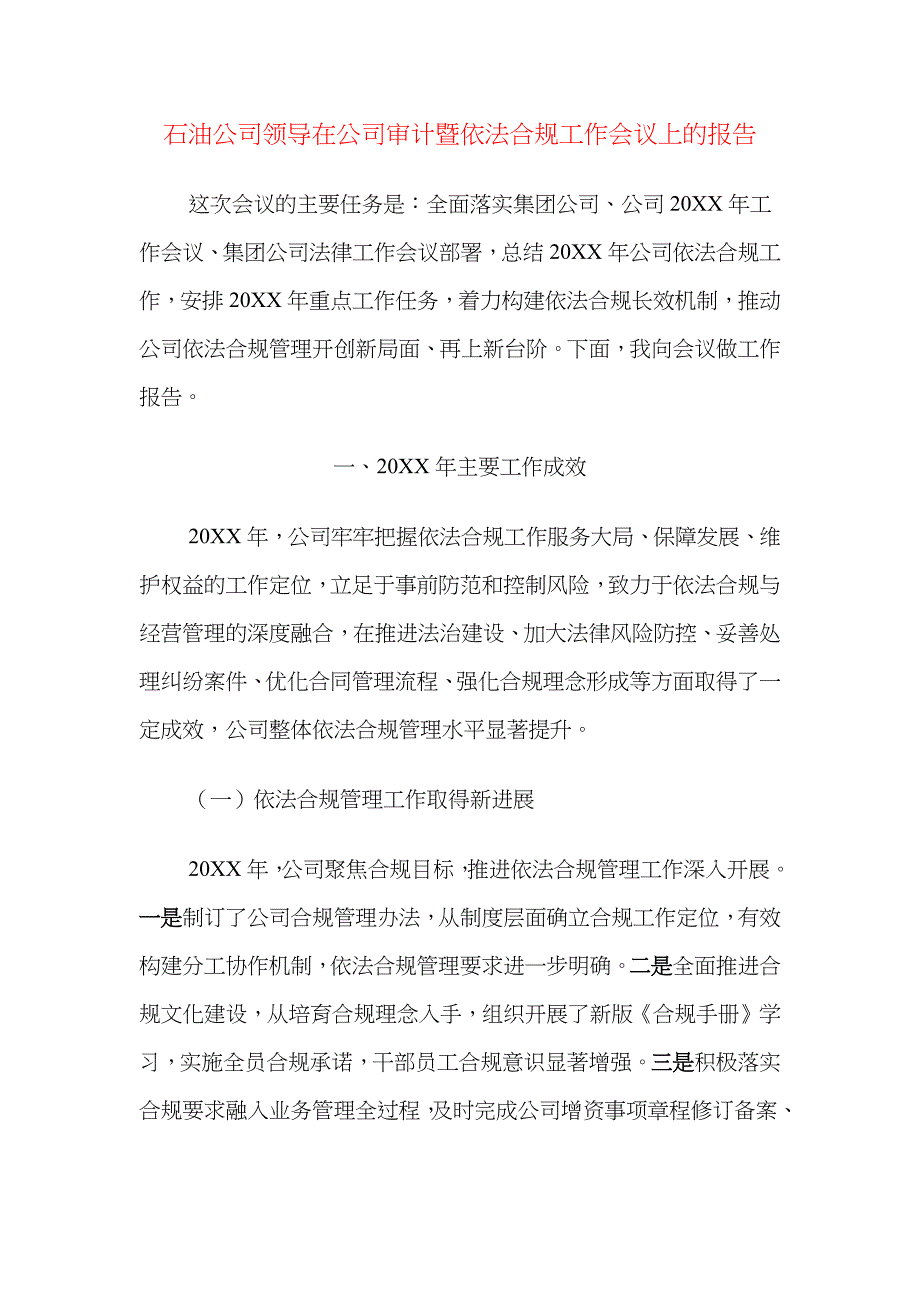 （精选）石油公司领导在公司审计暨依法合规工作会议上的报告_第1页