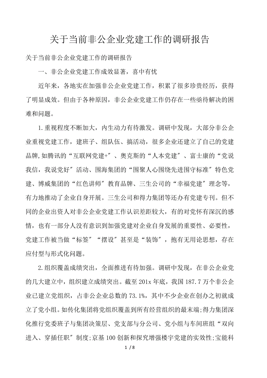 关于当前非公企业党建工作的调研报告_第1页