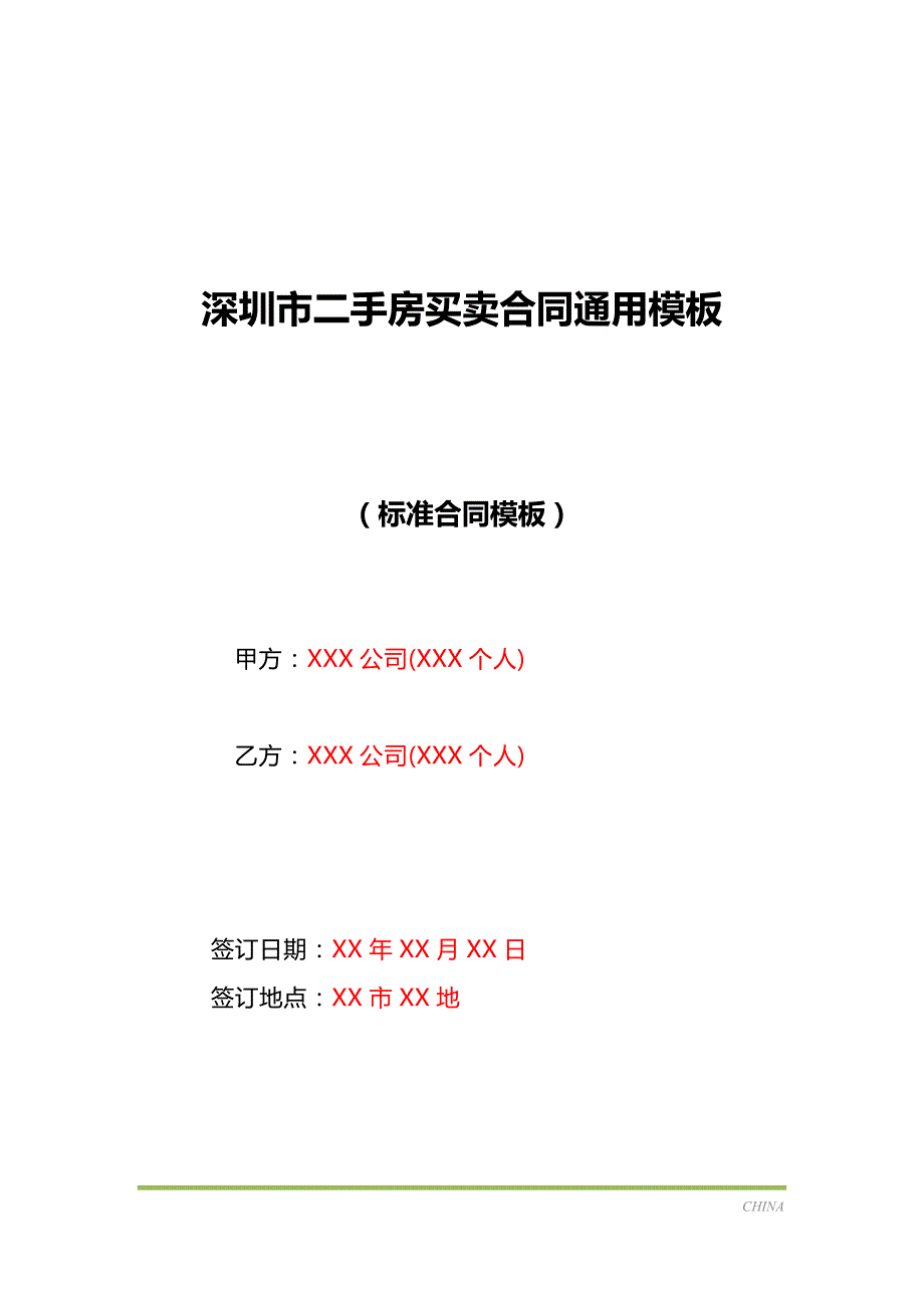深圳市二手房买卖合同通用模板（标准版）_第1页