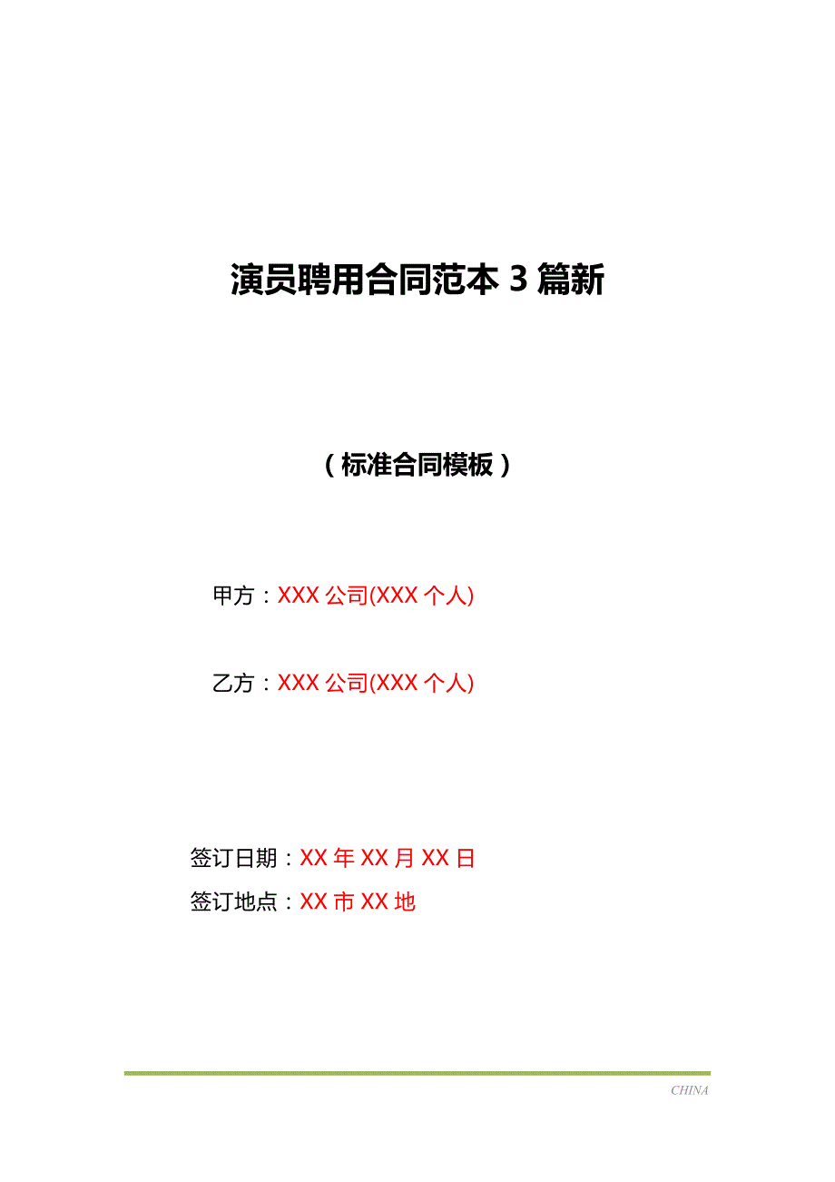 演员聘用合同范本3篇新（标准版）_第1页