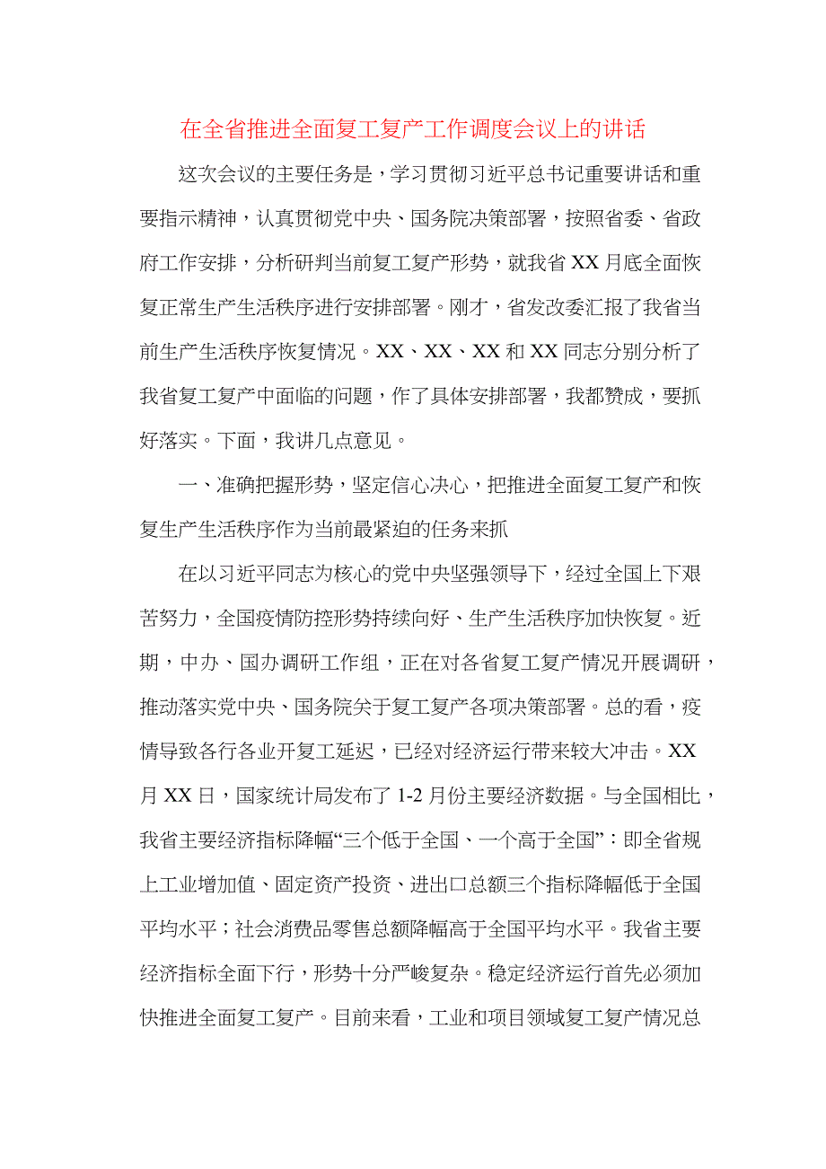 （精选）在全省推进全面复工复产工作调度会议上的讲话_第1页