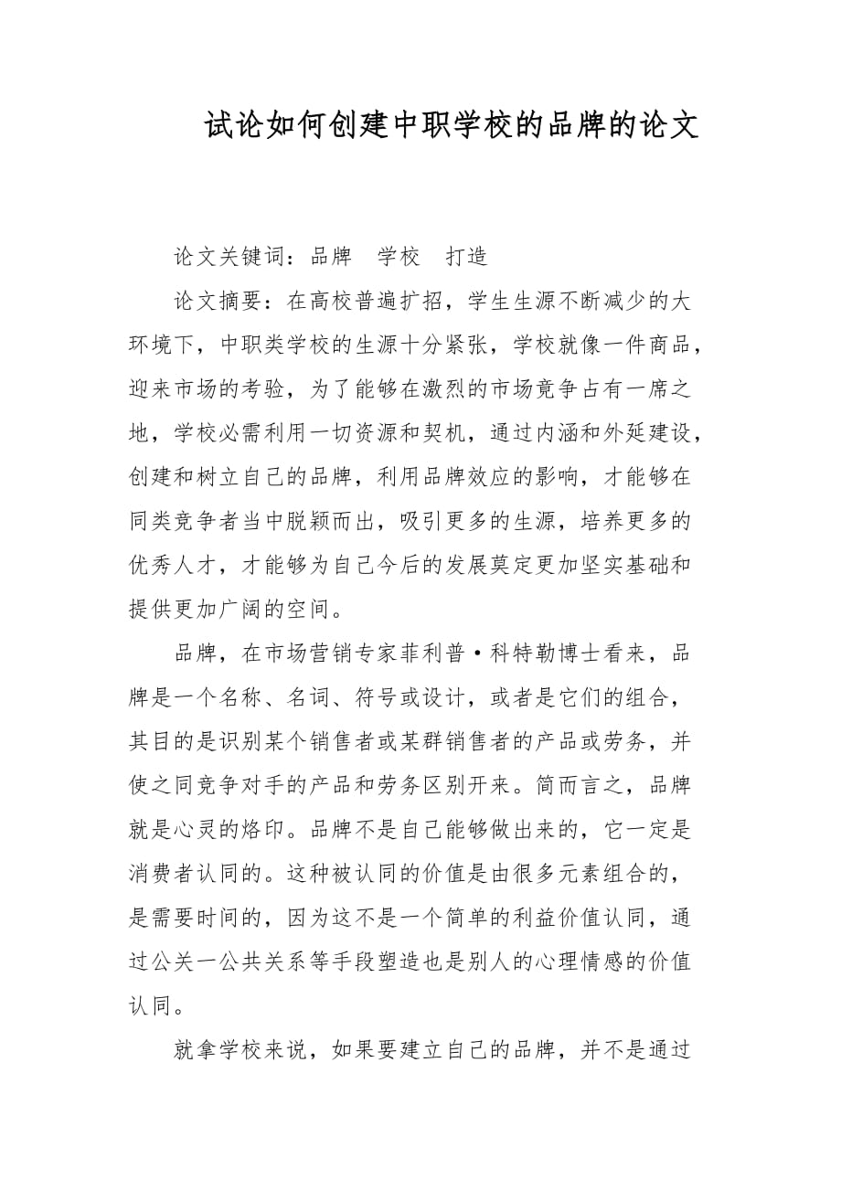 教学论文-试论如何创建中职学校的品牌的论文_第1页