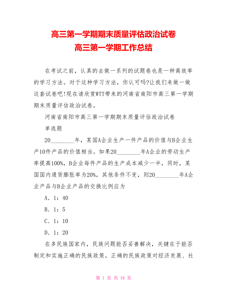 高三第一学期期末质量评估政治试卷 高三第一学期工作总结_第1页