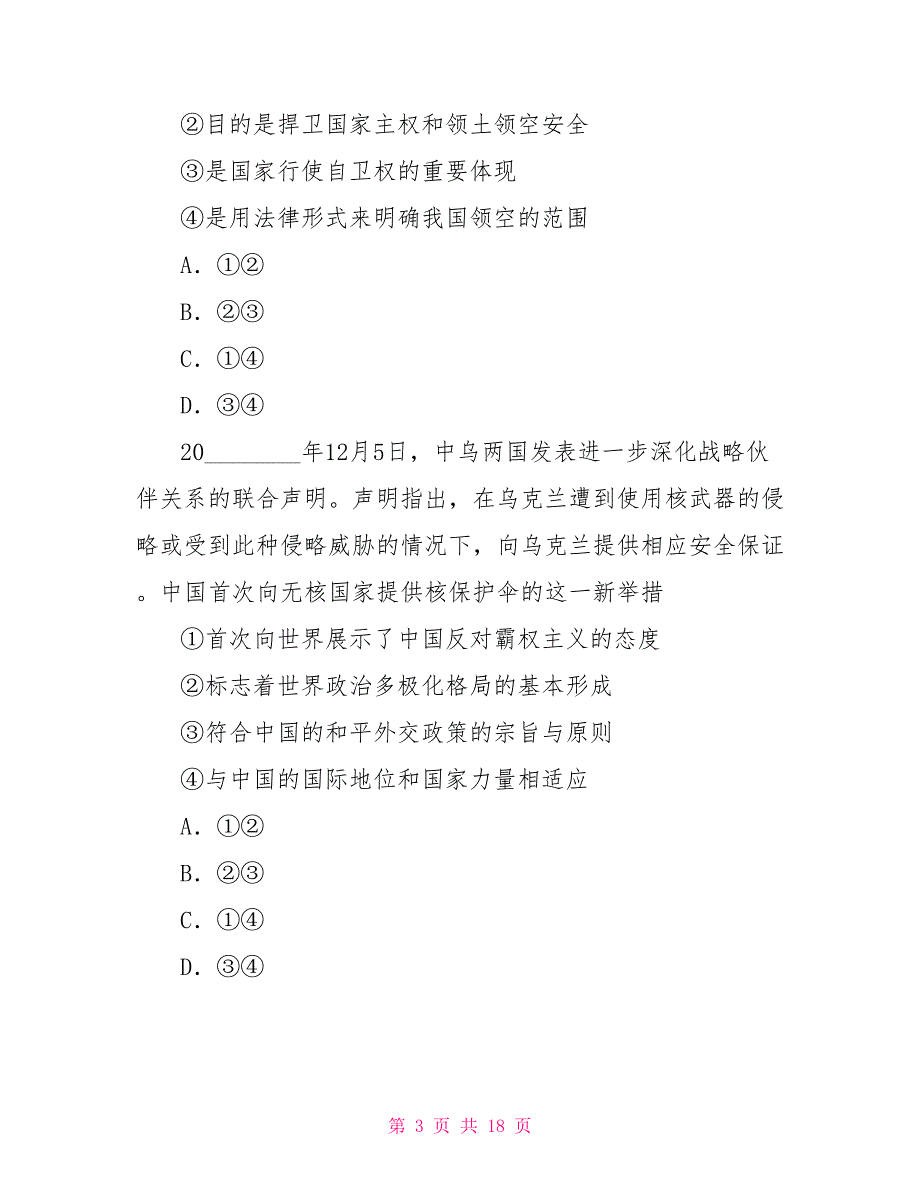 高三第一学期期末质量评估政治试卷 高三第一学期工作总结_第3页