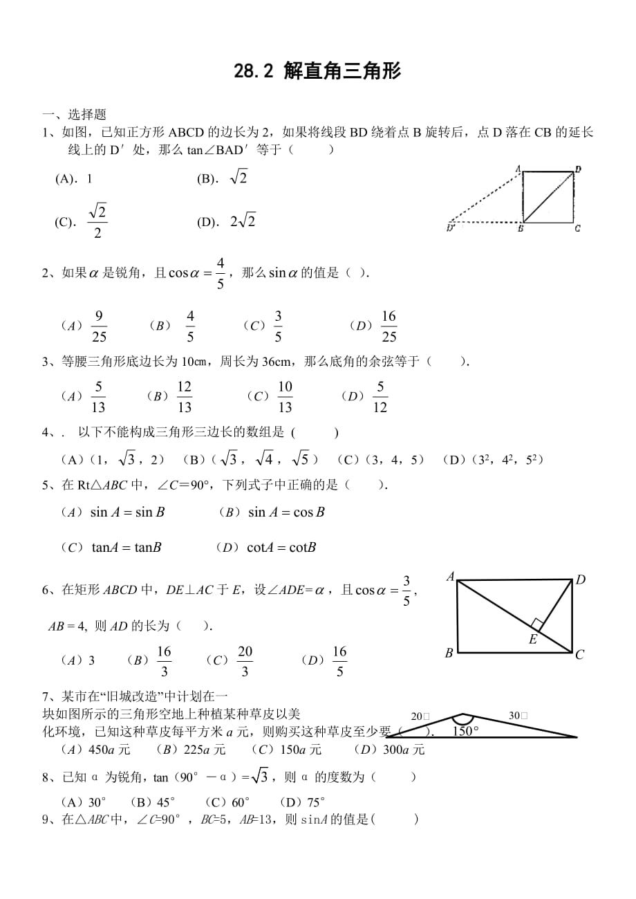 人教版九年级下册数学《解直角三角形》练习题及答案_第1页