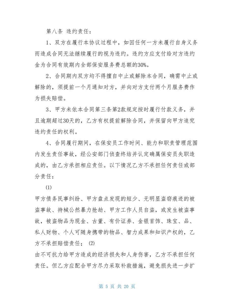 保安服务合同安全协议 保安合同_第5页