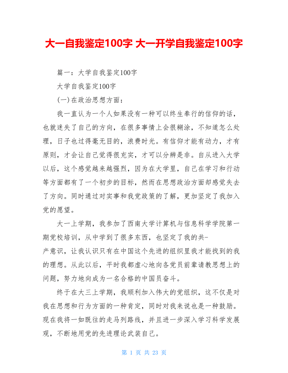 大一自我鉴定100字 大一开学自我鉴定100字_第1页