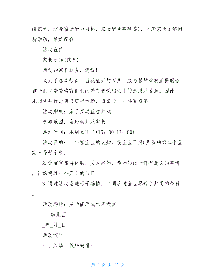 幼儿园母亲节亲子活动方案 幼儿园母亲节策划方案_第2页