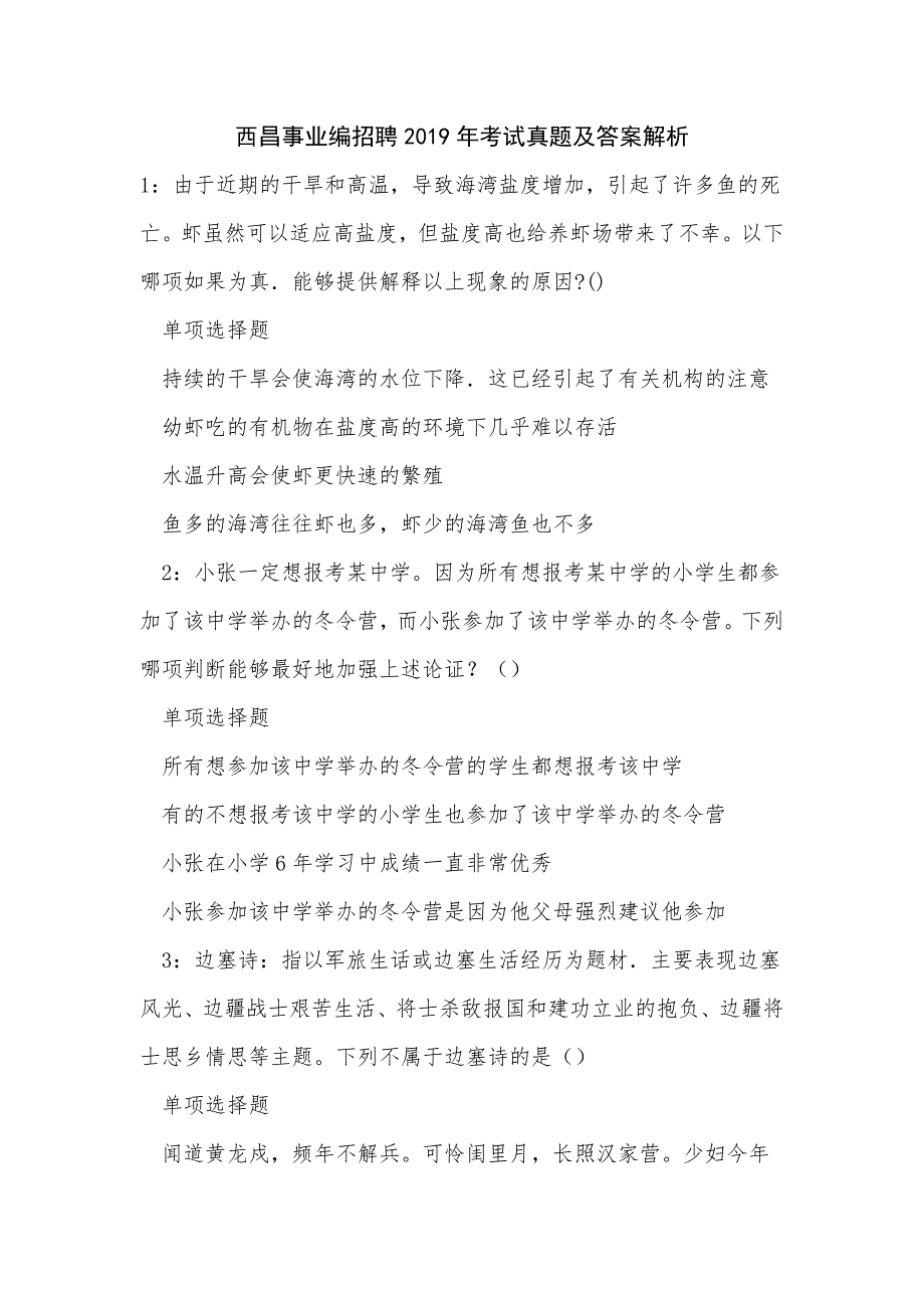 西昌事业编招聘2019年考试真题及答案解析_0_第1页