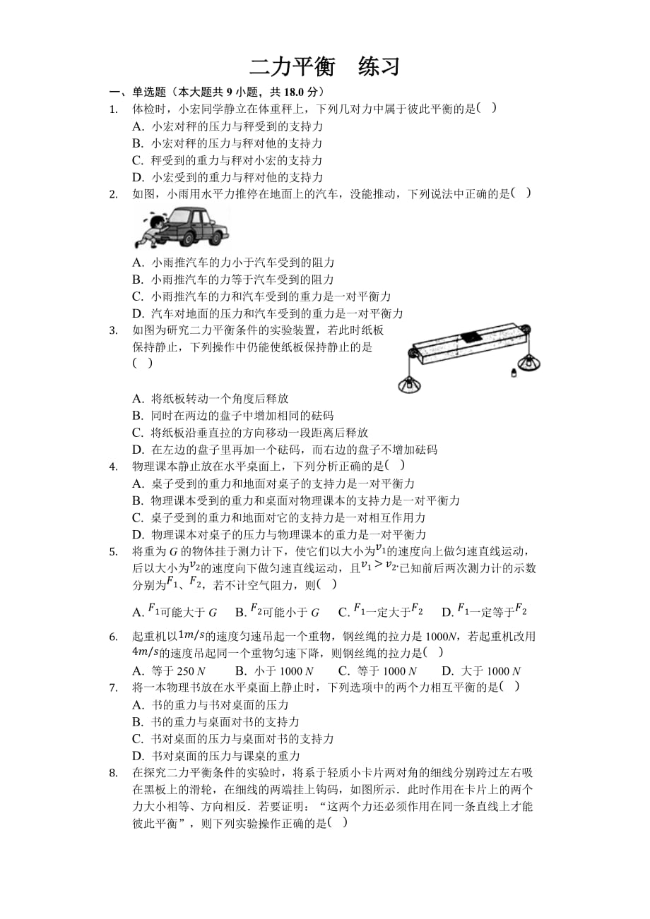 人教版八年级下册物理第八章第二节-二力平衡-练习_第1页