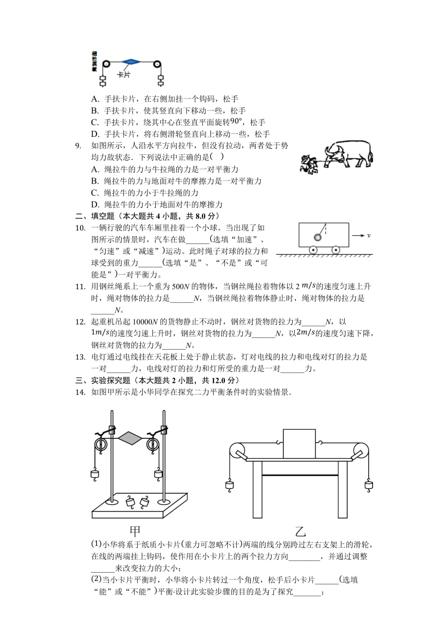 人教版八年级下册物理第八章第二节-二力平衡-练习_第2页