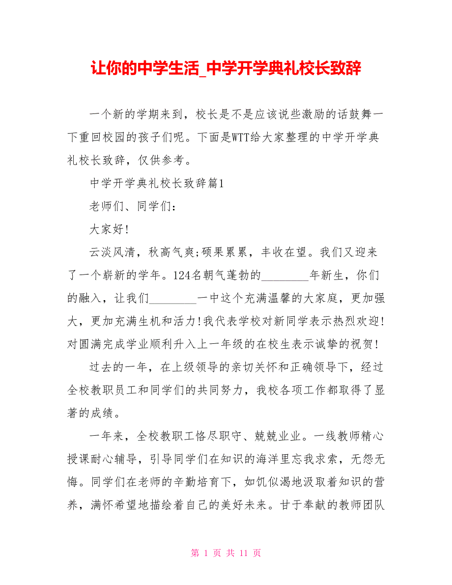 让你的中学生活 中学开学典礼校长致辞_第1页