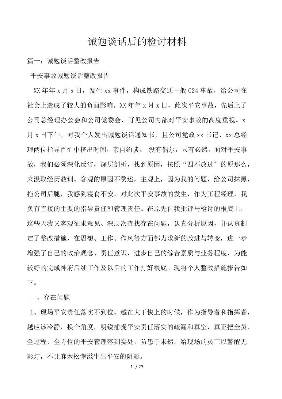 诫勉谈话后的检讨材料_第1页