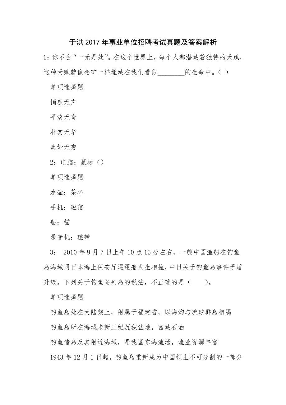 于洪2017年事业单位招聘考试真题及答案解析_第1页