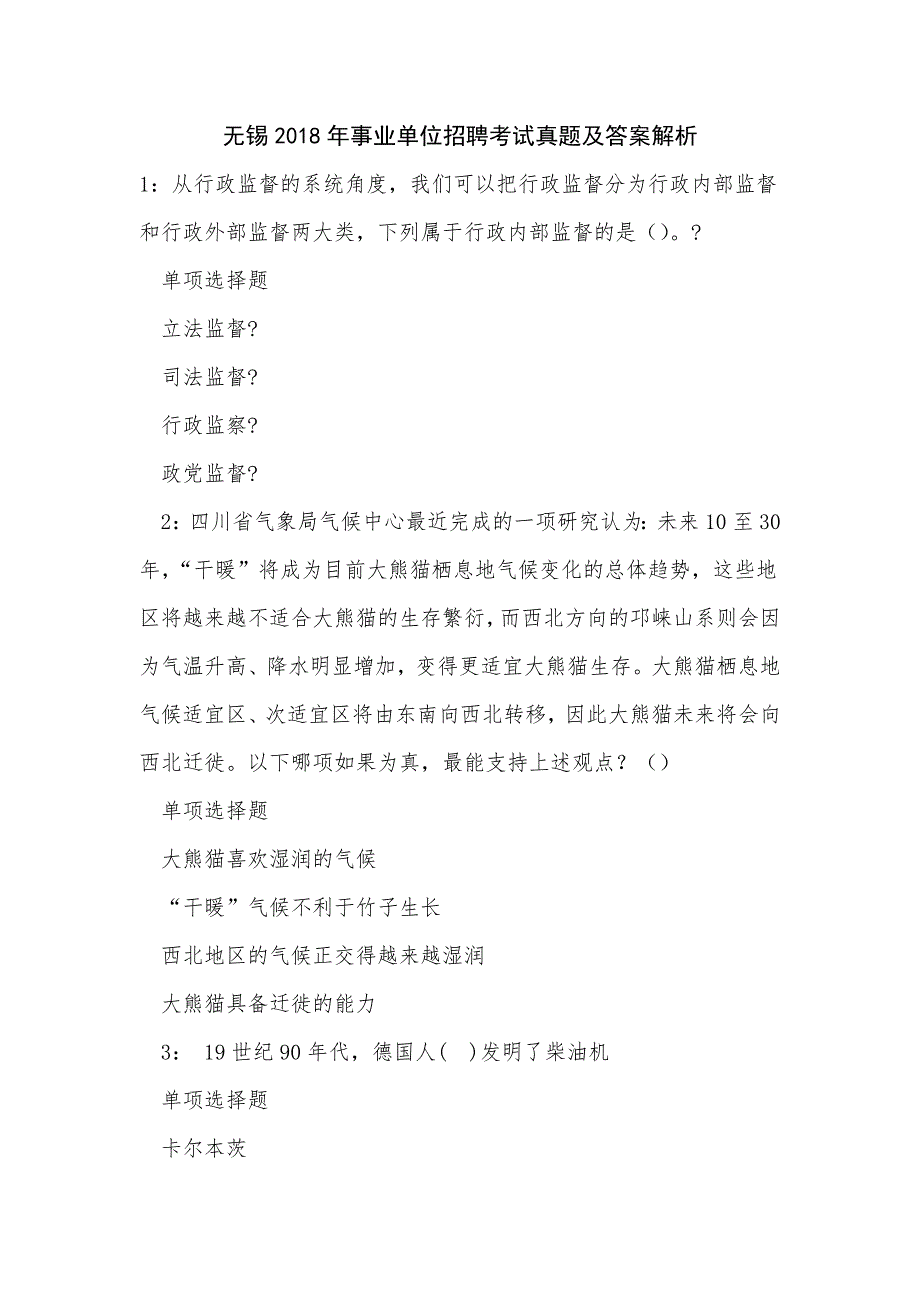 无锡2018年事业单位招聘考试真题及答案解析_0_第1页