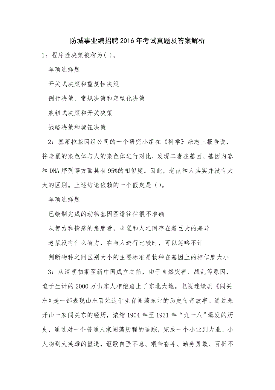 防城事业编招聘2016年考试真题及答案解析_第1页