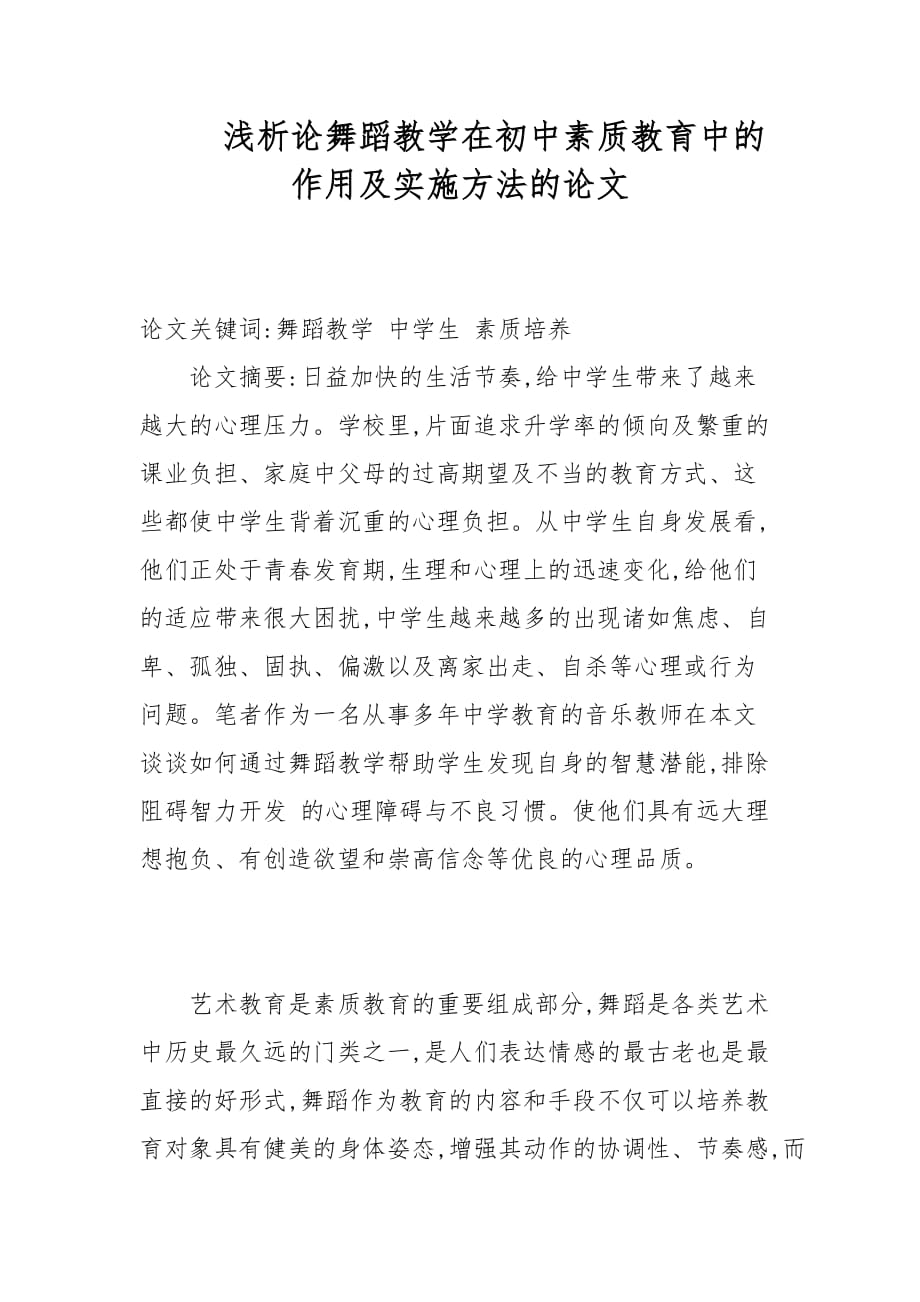 教学论文-浅析论舞蹈教学在初中素质教育中的作用及实施方法的论文_第1页