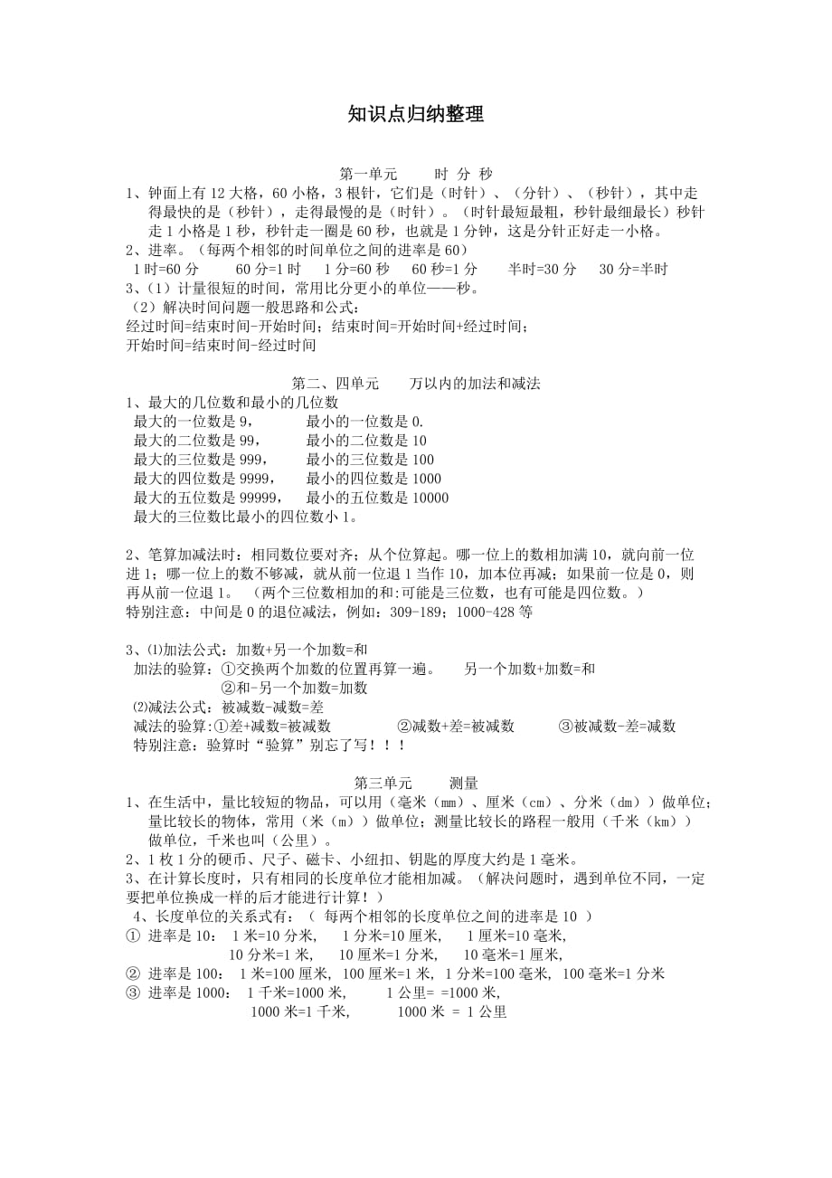 三年级数学上册知识点归纳整理新人教版_第1页