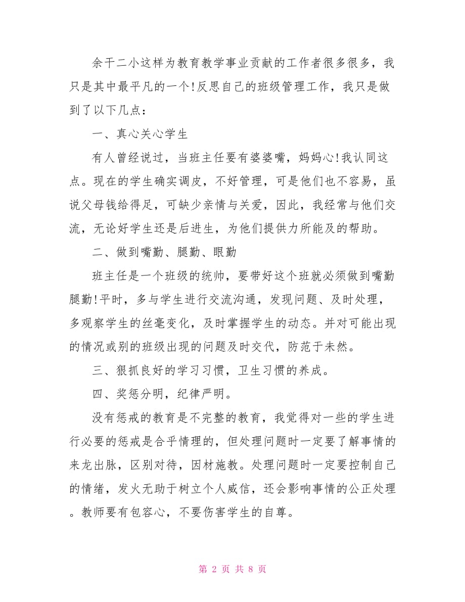 班主任交流会发言稿 关于优秀班主任经验交流会发言稿_第2页