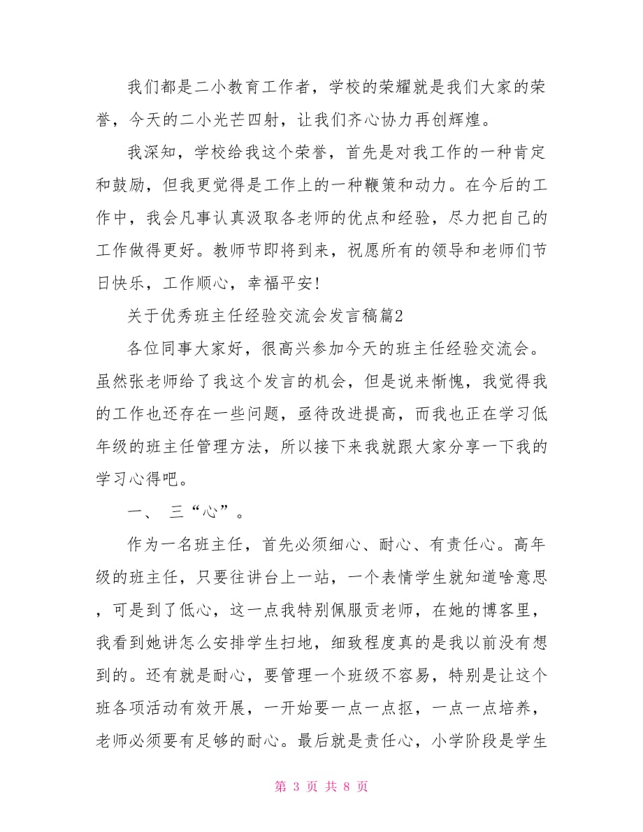 班主任交流会发言稿 关于优秀班主任经验交流会发言稿_第3页