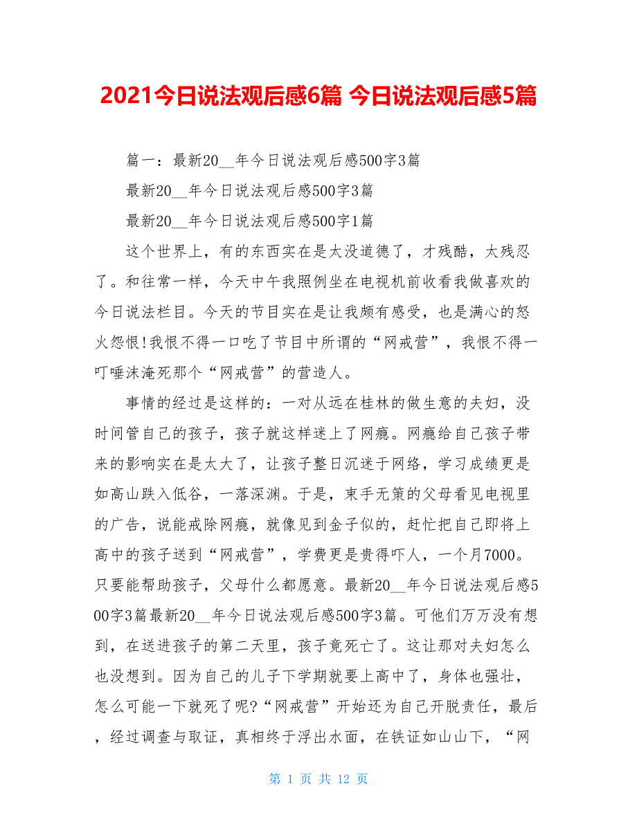 2021今日说法观后感6篇 今日说法观后感5篇_第1页