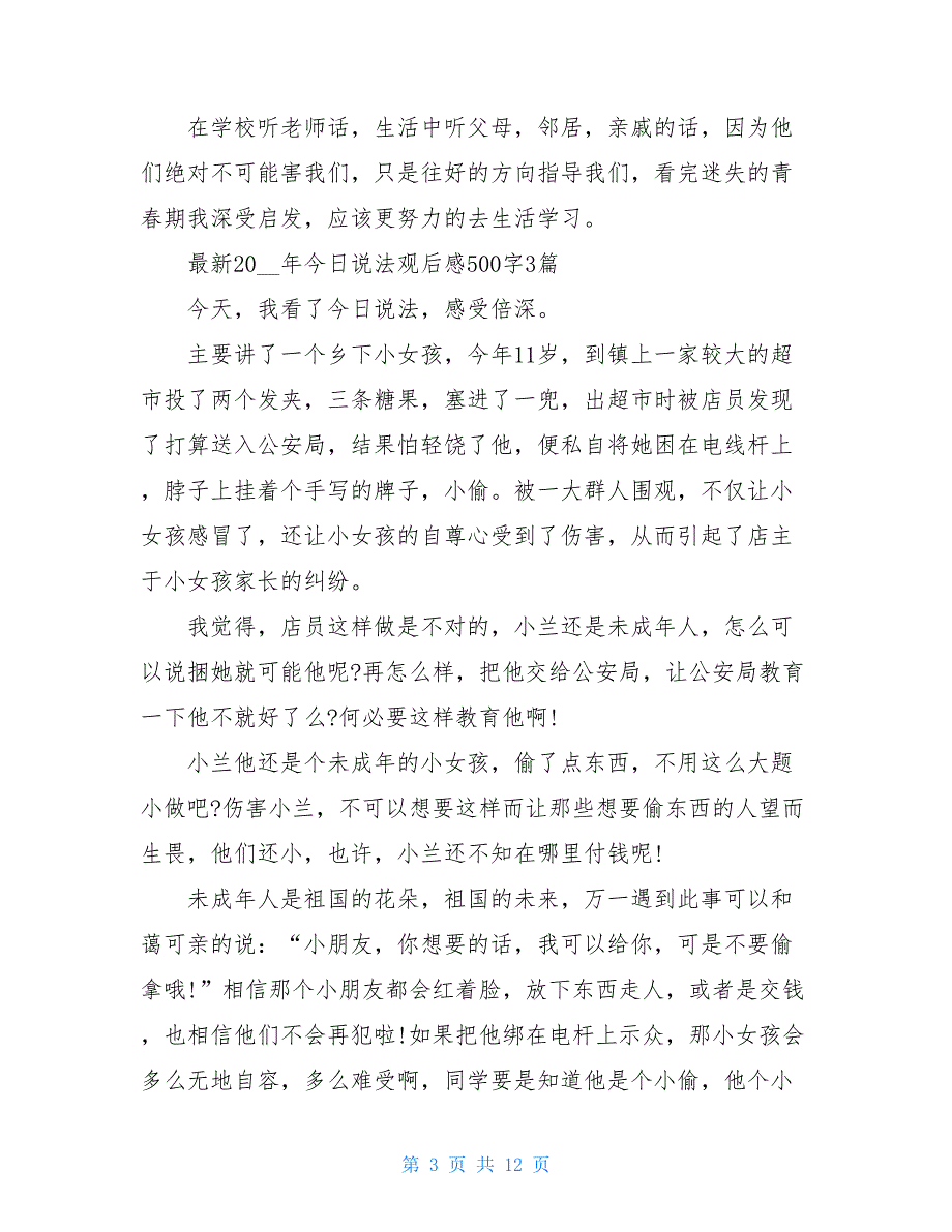 2021今日说法观后感6篇 今日说法观后感5篇_第3页