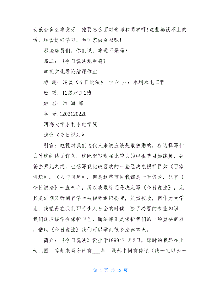 2021今日说法观后感6篇 今日说法观后感5篇_第4页