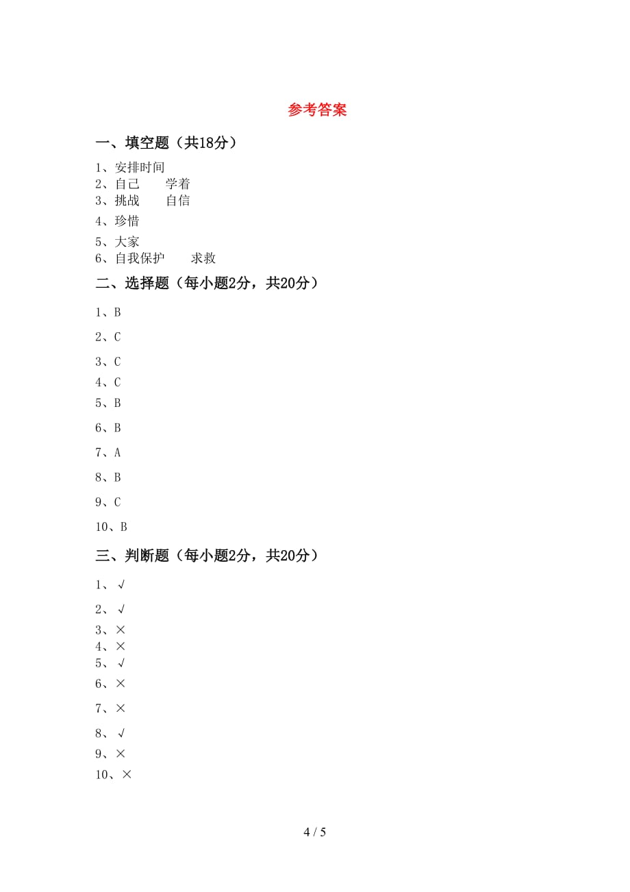 2021新人教版三年级上册《道德与法治》期末考试卷（最新）_第4页