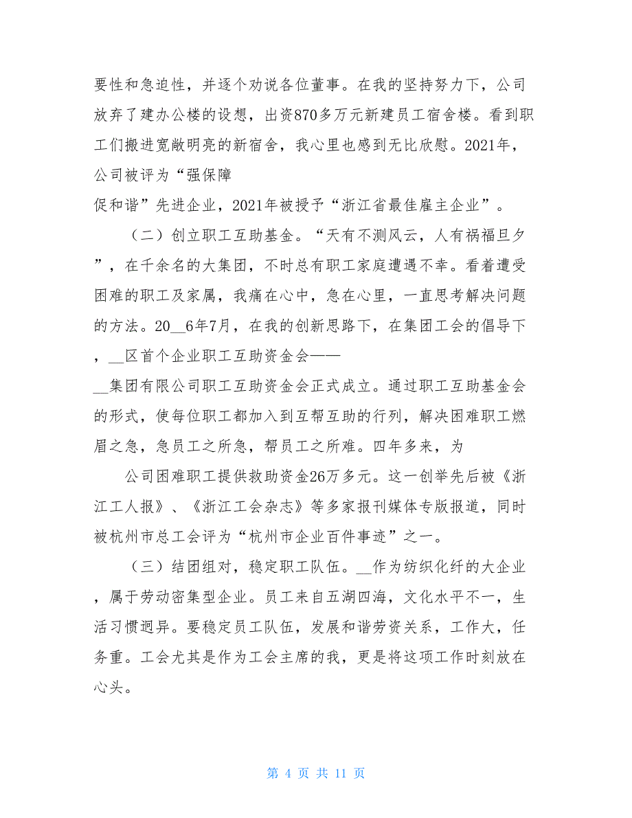 乡镇工会先进个人事迹材料_个人工会先进事迹材料_第4页