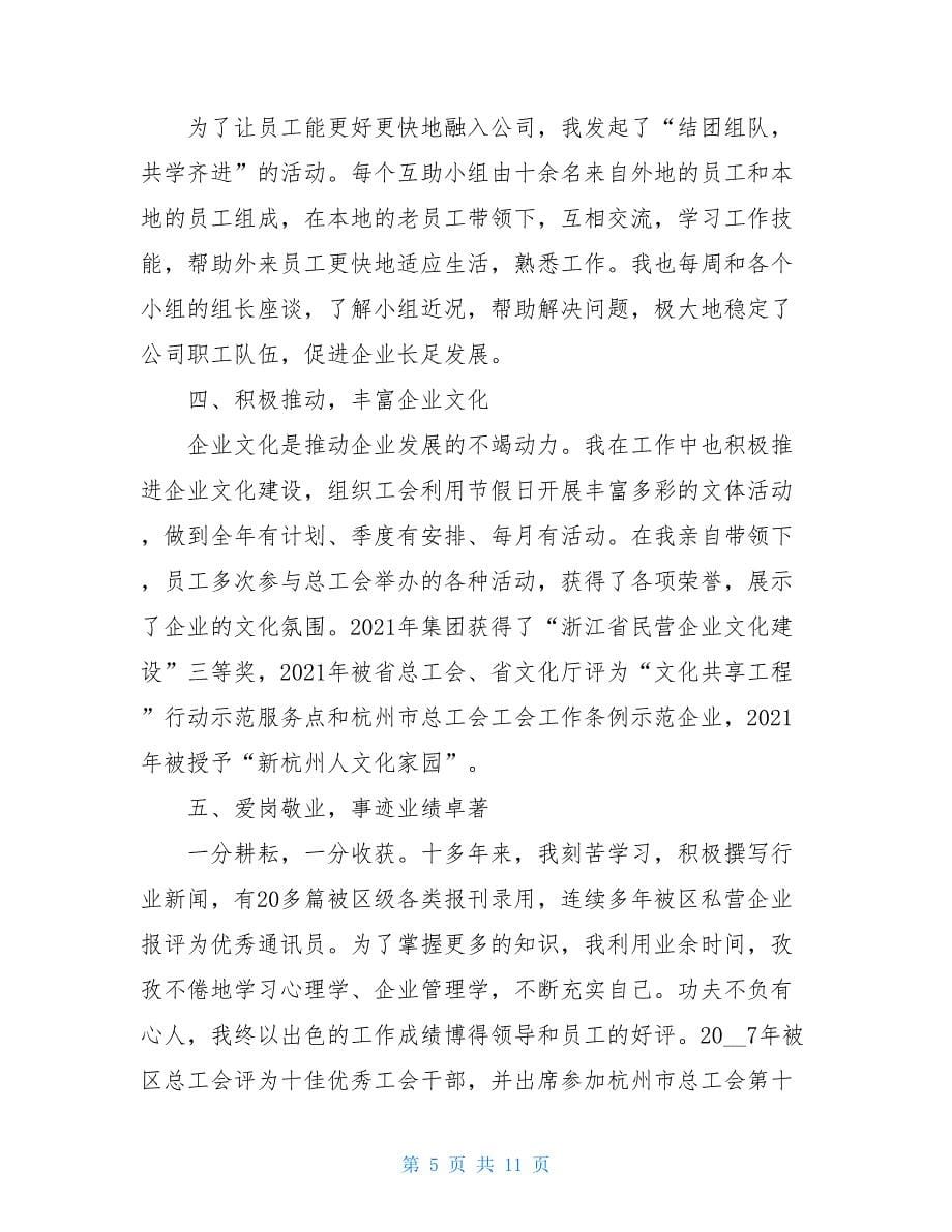 乡镇工会先进个人事迹材料_个人工会先进事迹材料_第5页