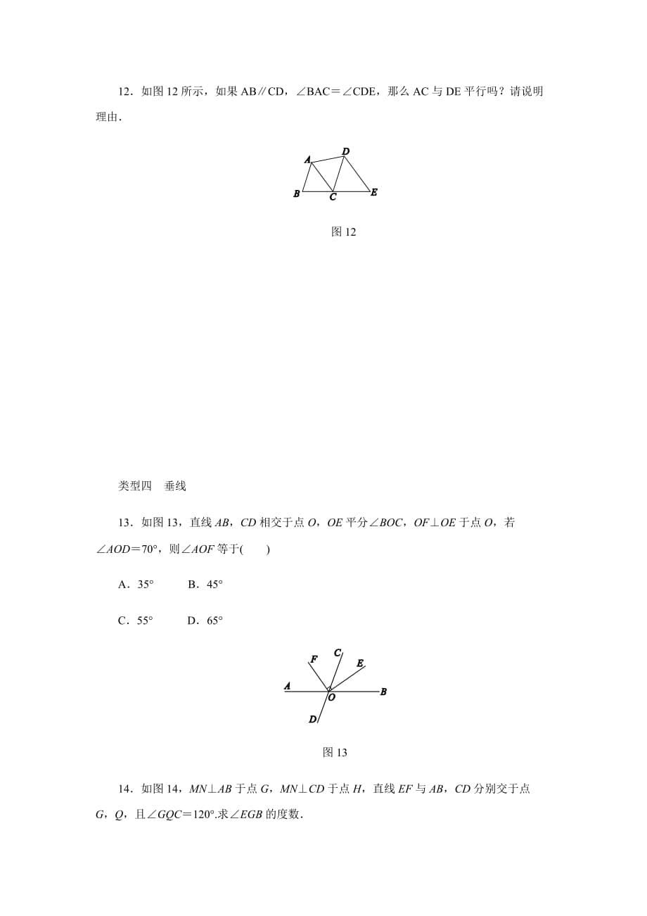 人教版七年级数学下册第五章-相交线与平行线练习题_第5页