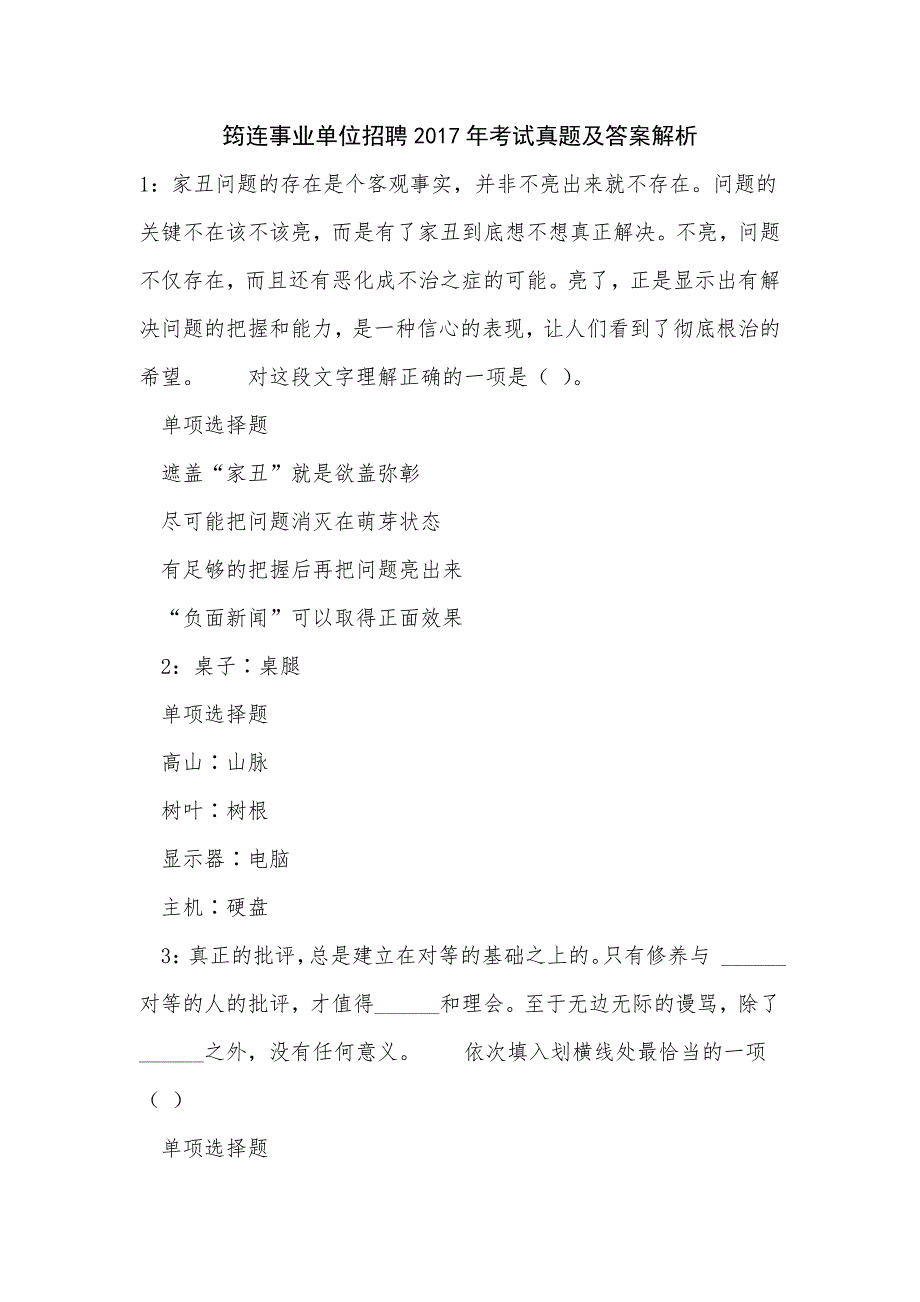 筠连事业单位招聘2017年考试真题及答案解析_第1页