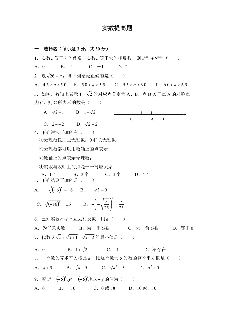 七年级数学实数提高题及答案_第1页