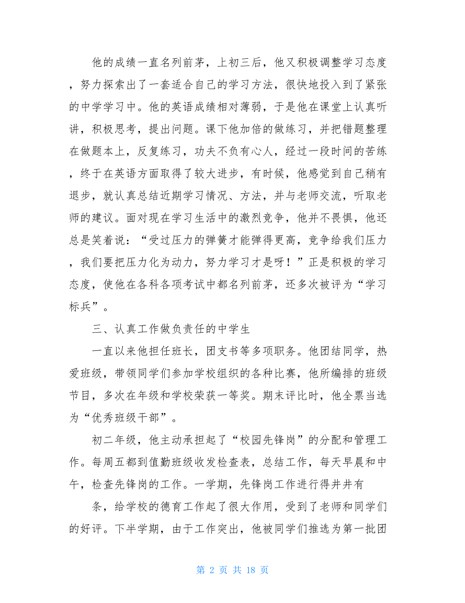 初中优秀学生事迹材料 优秀中学生事迹材料_第2页