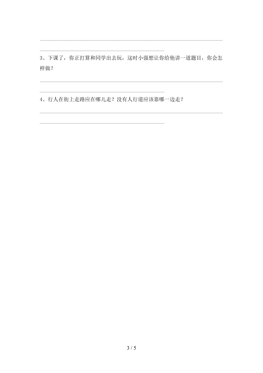 2021年一年级道德与法治上册月考测试卷及答案【2021年】_第3页