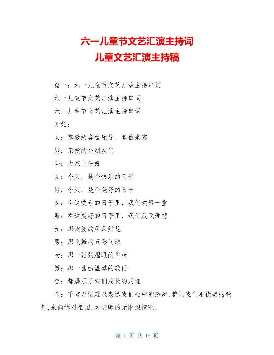 六一儿童节文艺汇演主持词 儿童文艺汇演主持稿_第1页