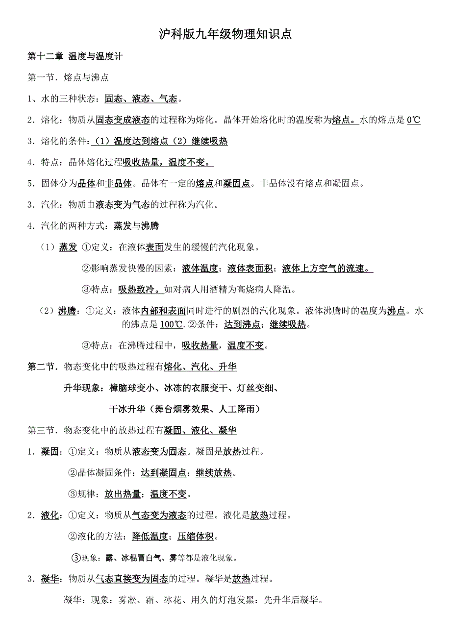 九年级物理全册知识点(沪科版)_第1页