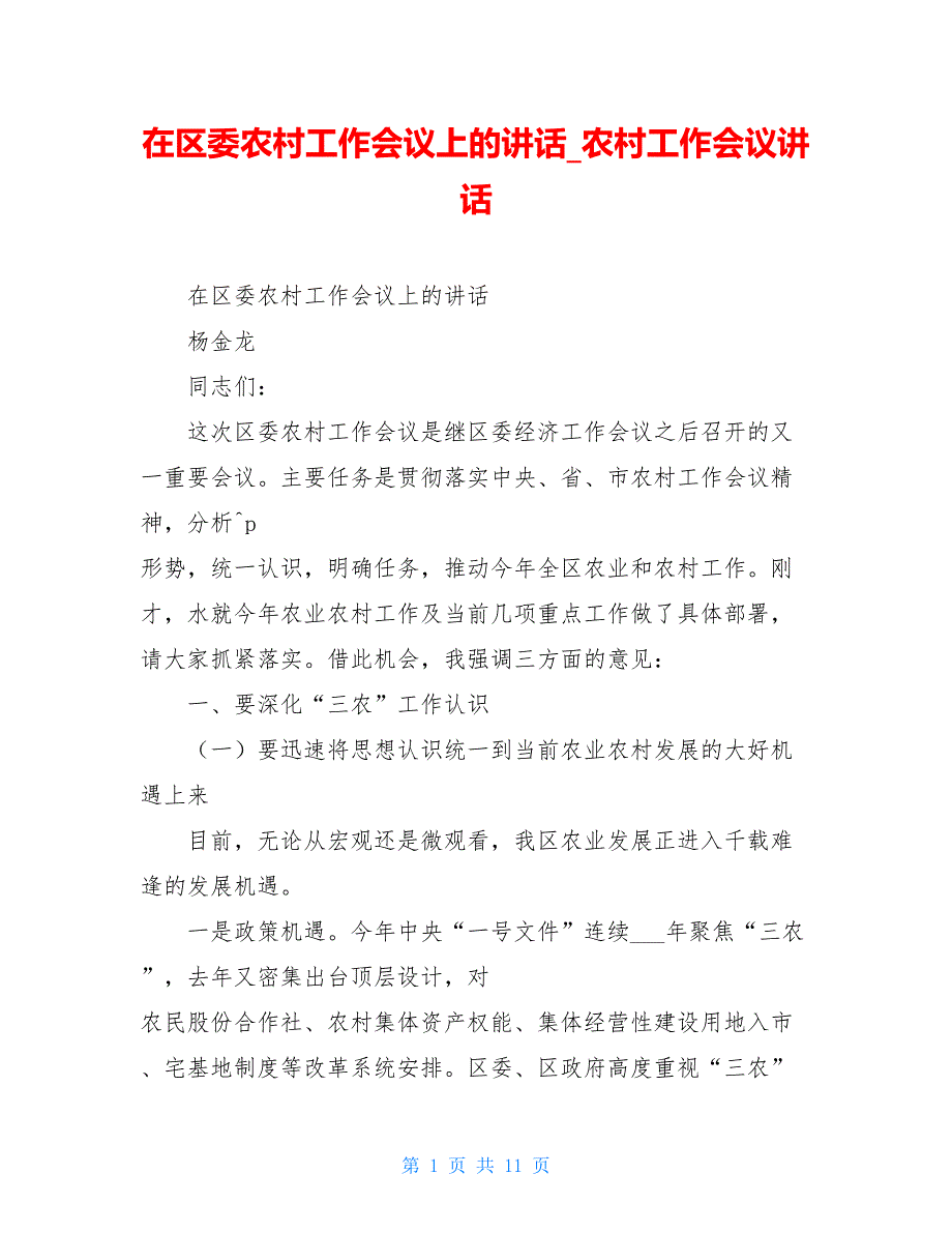 在区委农村工作会议上的讲话_农村工作会议讲话_第1页