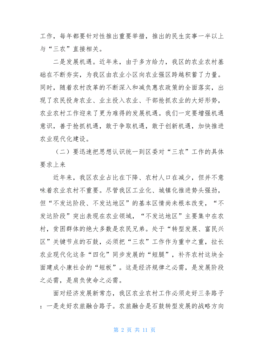 在区委农村工作会议上的讲话_农村工作会议讲话_第2页