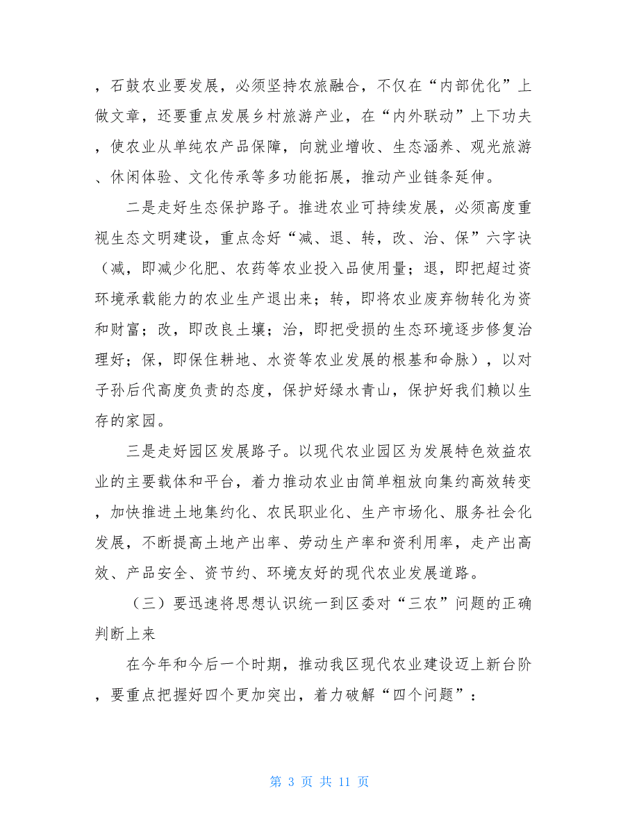 在区委农村工作会议上的讲话_农村工作会议讲话_第3页