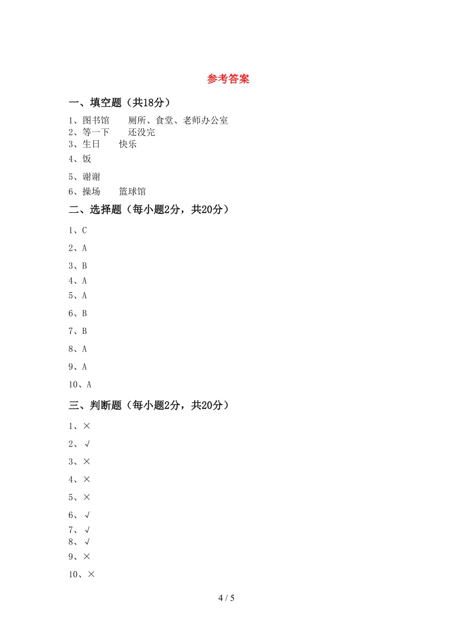 2021年一年级道德与法治上册期末考试题（精选）_第4页