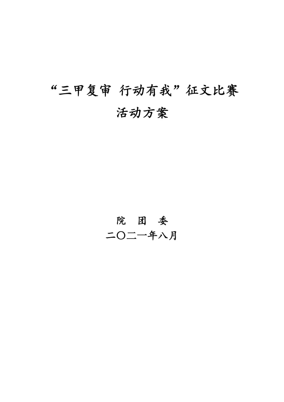 “三甲复审 行动有我”征文比赛活动方案_第1页