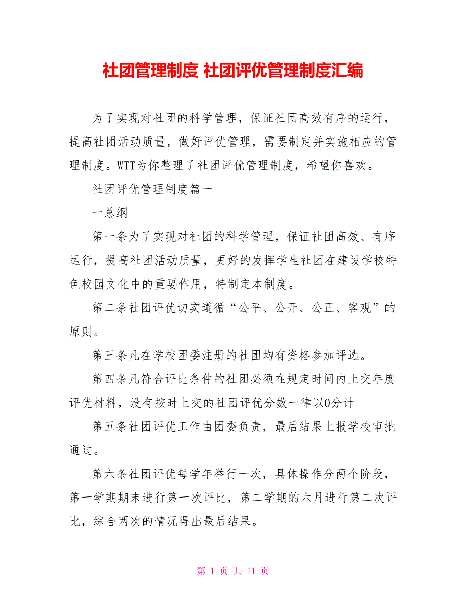 社团管理制度 社团评优管理制度汇编_第1页