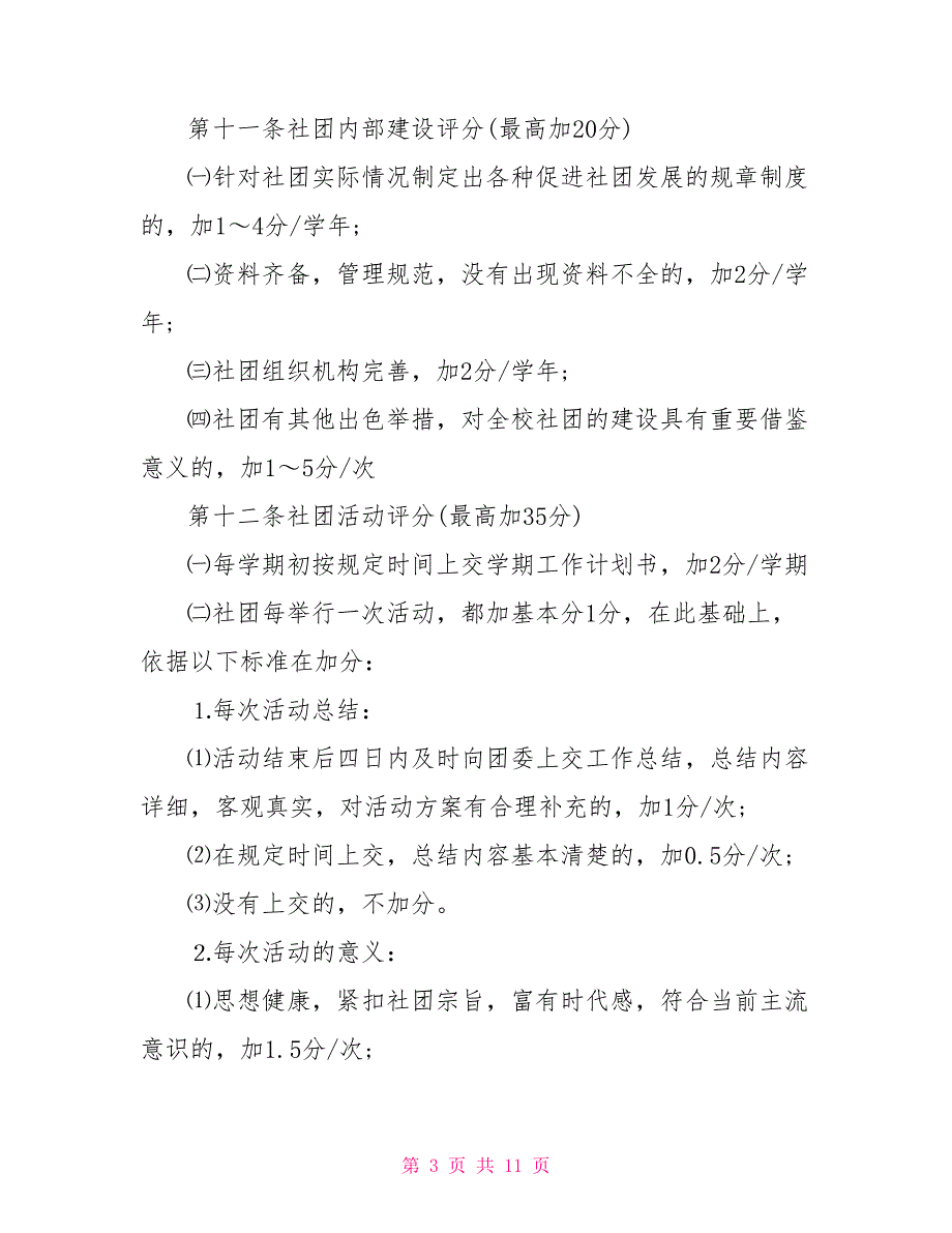 社团管理制度 社团评优管理制度汇编_第3页