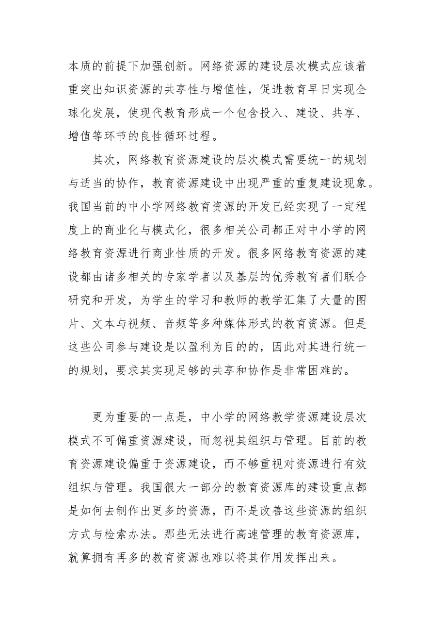 教学论文-试论中小学网络教育资源建设层次模式分析的论文_第4页