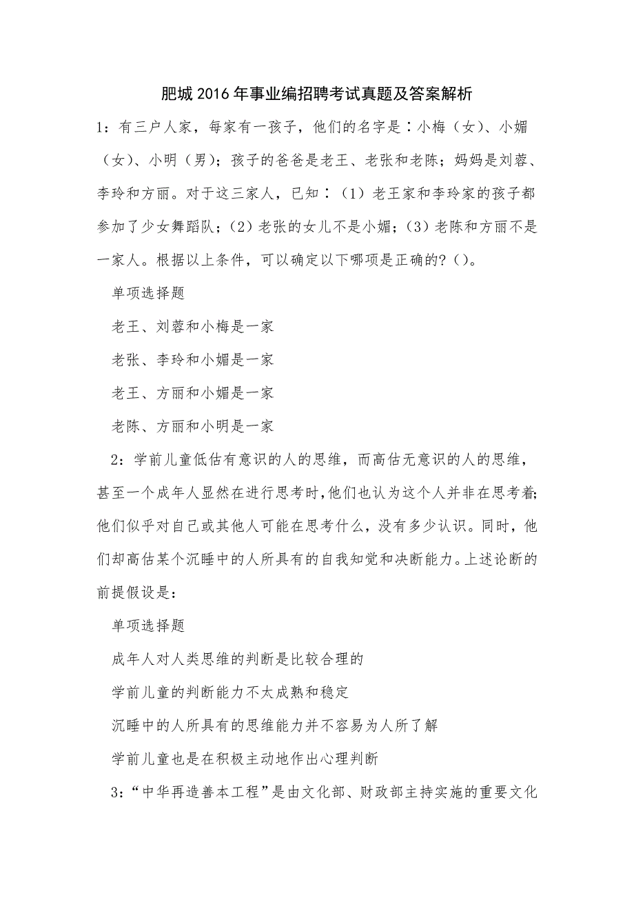 肥城2016年事业编招聘考试真题及答案解析_0_第1页