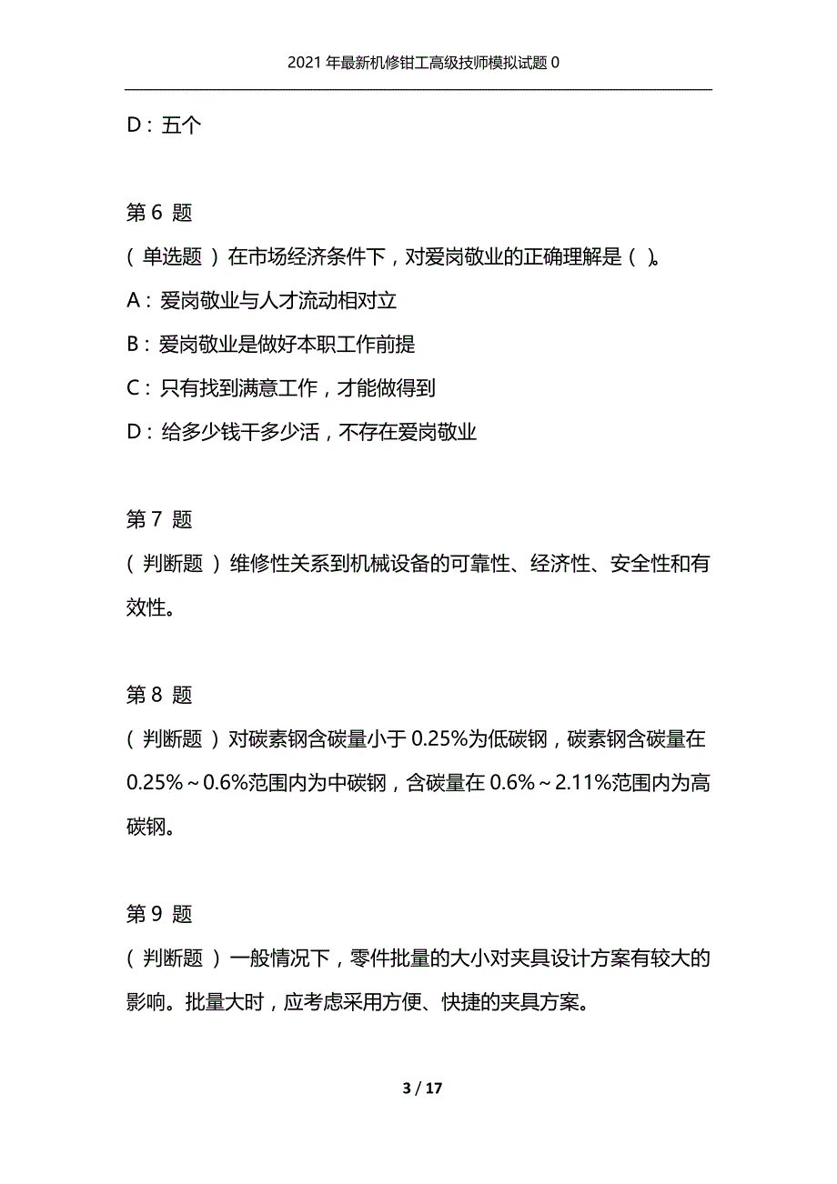 2021年最新机修钳工高级技师模拟试题0_第3页