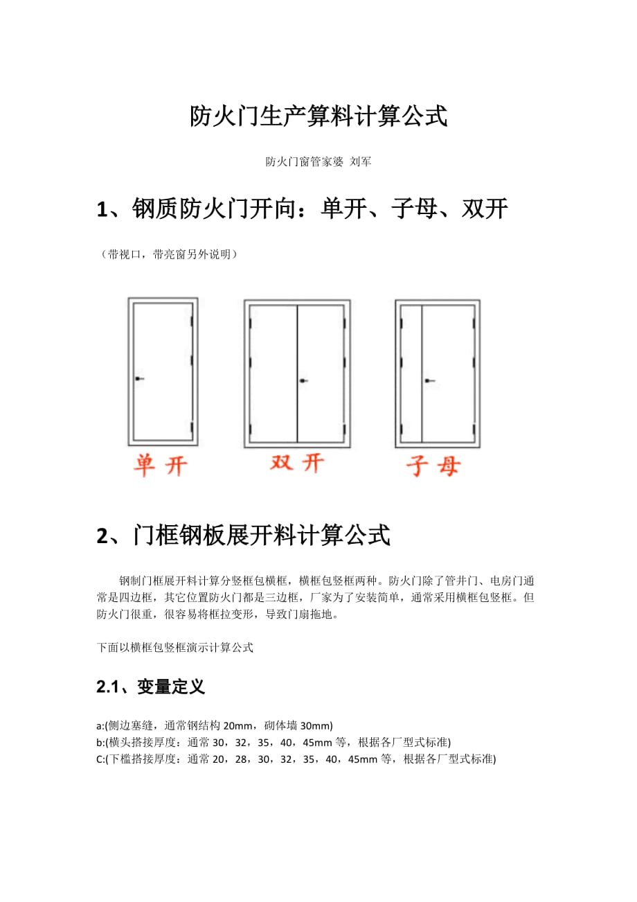 防火门生产算料计算公式_第1页