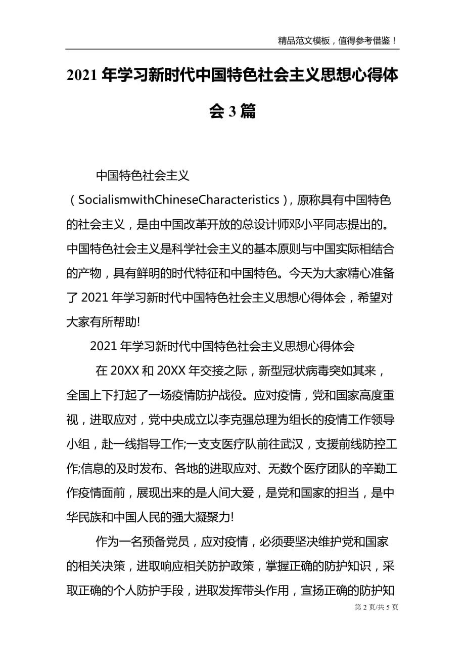 2021年学中国特色社会主义思想心得体会3篇_第2页