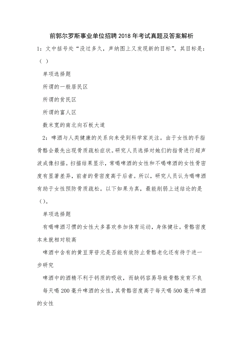 前郭尔罗斯事业单位招聘2018年考试真题及答案解析_0_第1页